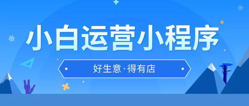 小程序上线之后怎么运营 这六大运营思路,小白也能轻松get到