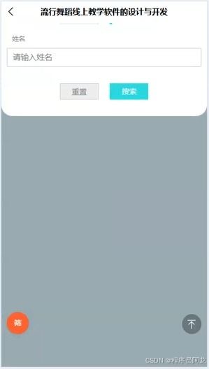 基于android流行舞蹈线上教学软件的设计与开发 源码 定制 开发
