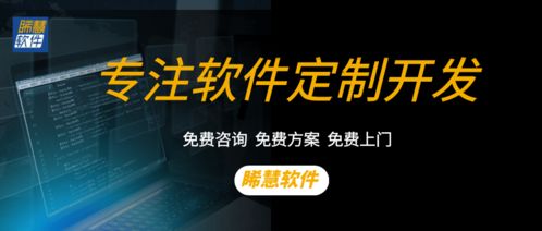 广州软件定制开发公司推荐 睎慧软件引领小程序开发新潮流